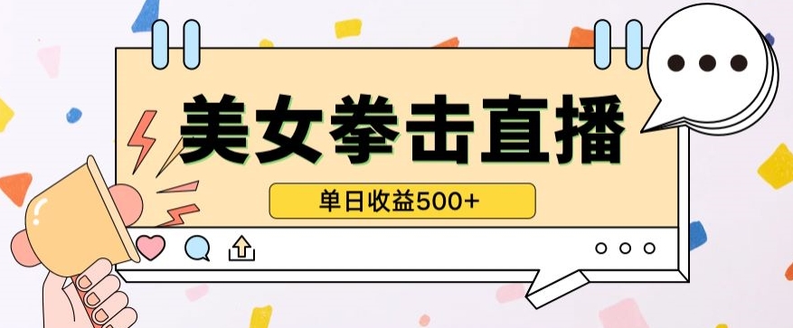 无人直播美女打拳单日收益500+,收益稳定,快速变现,小白最适合做的项目,保姆式教学-搞钱蓝图