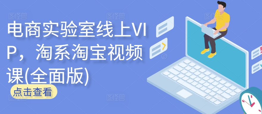 电商实验室线上VIP，淘系淘宝视频课(全面版)-搞钱蓝图