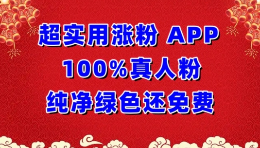 超实用涨粉，APP100%真人粉纯净绿色还免费，不再为涨粉犯愁-搞钱蓝图
