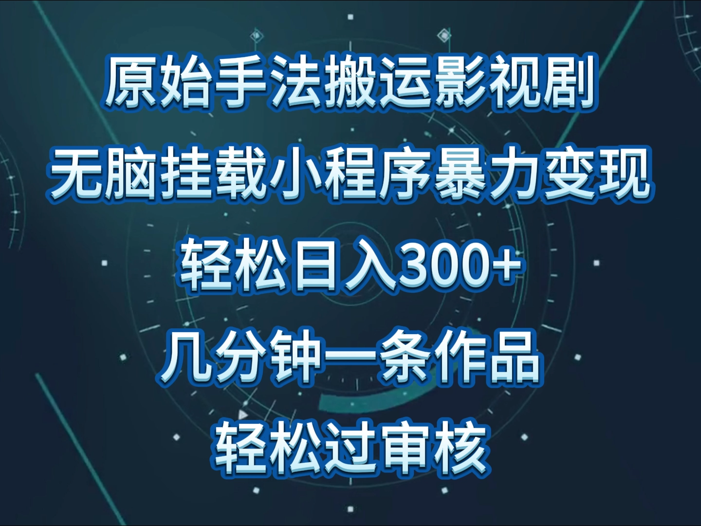 原始手法影视剧无脑搬运，单日收入300+，操作简单，几分钟生成一条视频，轻松过审核-搞钱蓝图