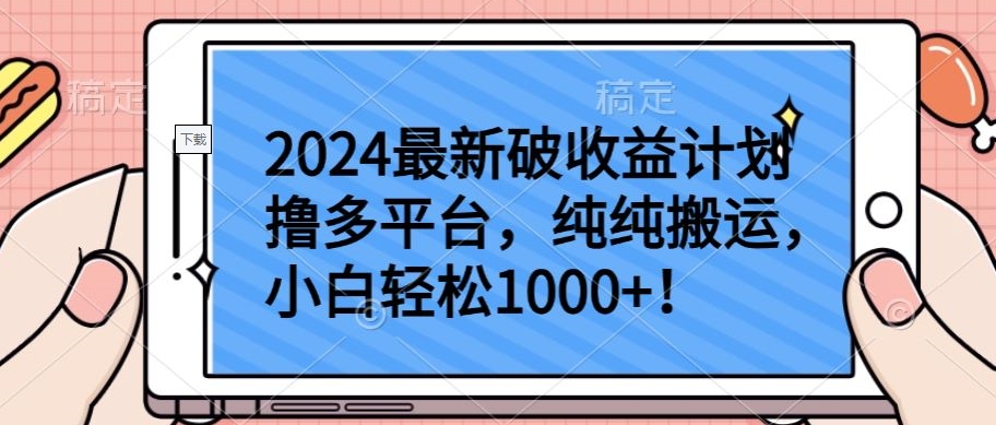 2024最新破收益计划撸多平台,纯纯搬运,小白轻松1000+-搞钱蓝图