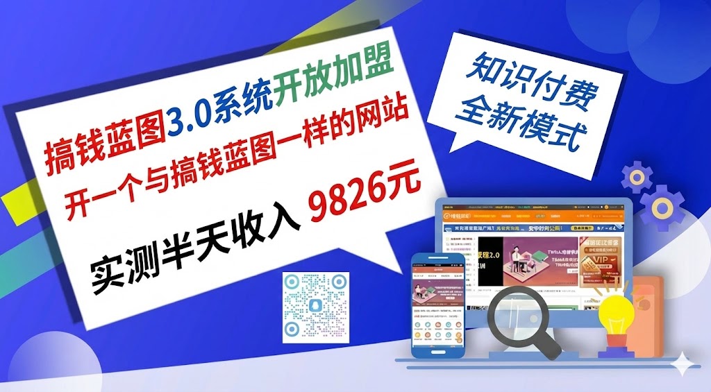 搞钱蓝图网-3.0系统 开放加盟，开一个与搞钱蓝图网一样的网站，实测半天收了9826元-搞钱蓝图