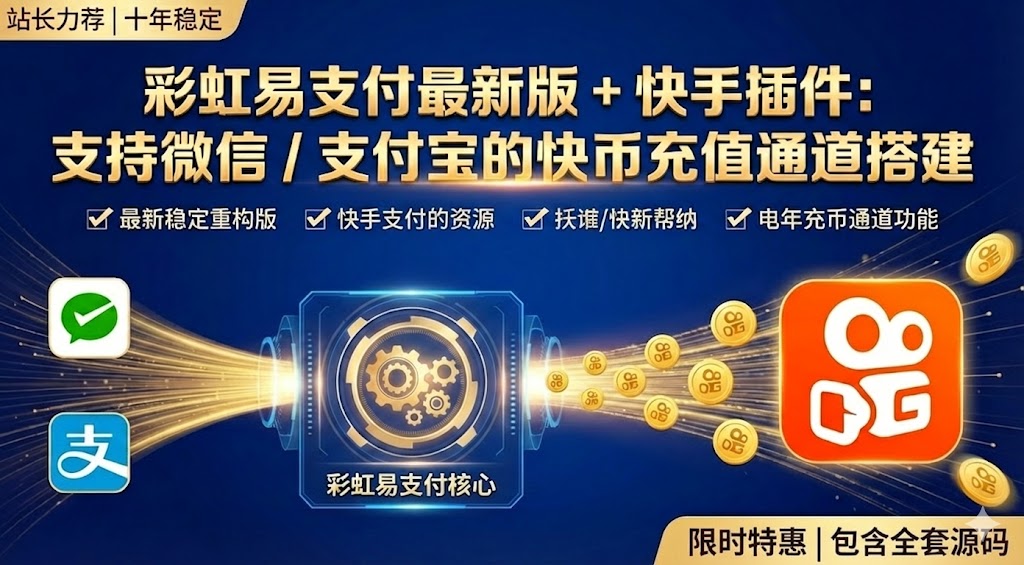 彩虹易支付最新版 + 快手插件：支持微信 / 支付宝的快币充值通道搭建-搞钱蓝图