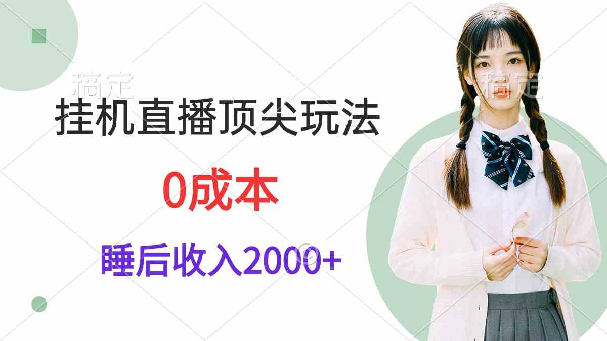 （9715期）挂机直播顶尖玩法，睡后日收入2000+、0成本，视频教学-搞钱蓝图