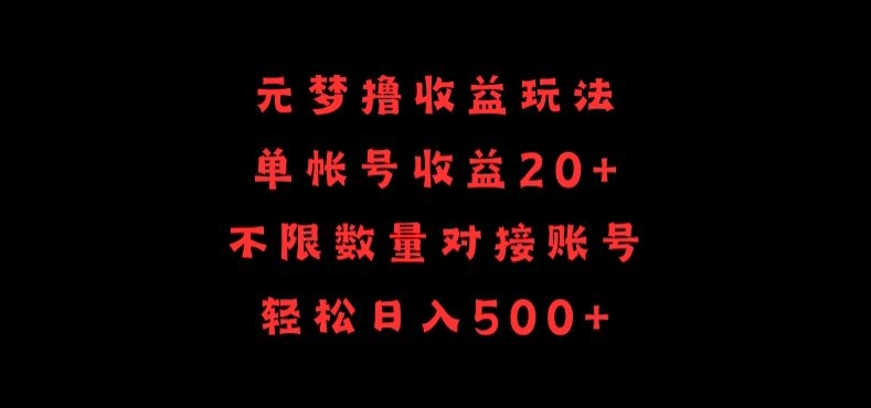 元梦撸收益玩法，单号收益20+，不限数量，对接账号，轻松日入500+-搞钱蓝图
