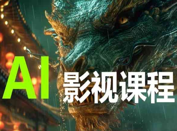 AI电影创作，AI影视创作全套完整课程-搞钱蓝图