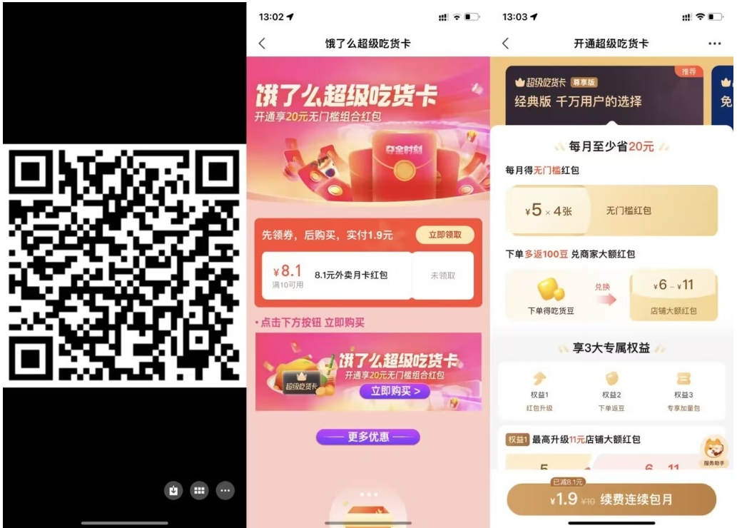 【饿了么1.9元开超级吃货月卡】-搞钱蓝图