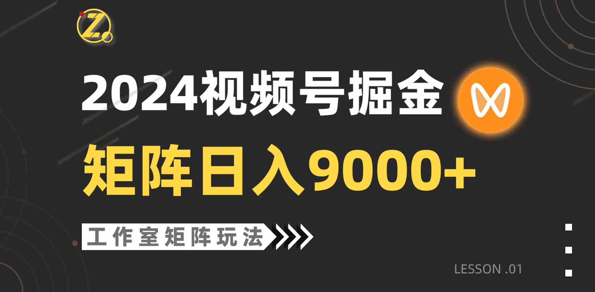 （9709期）【蓝海项目】2024视频号自然流带货，工作室落地玩法，单个直播间日入9000+-搞钱蓝图