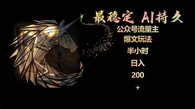 （9803期）最稳定版公众号流量主AI持久爆文玩法 小白轻松掌握 2个月实测半小时日入200-搞钱蓝图