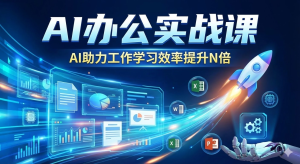 2026职场核武器：AI办公全栈实战课，数智化时代的效率飞升指南。别让同龄人用AI淘汰你，从打杂社畜到高效能专家的蜕变之路。-搞钱蓝图