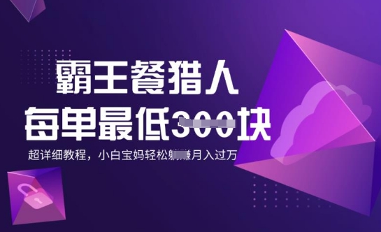 霸王餐猎人，每单3张，月入过W，适合宝妈小白的超详细拆解-搞钱蓝图