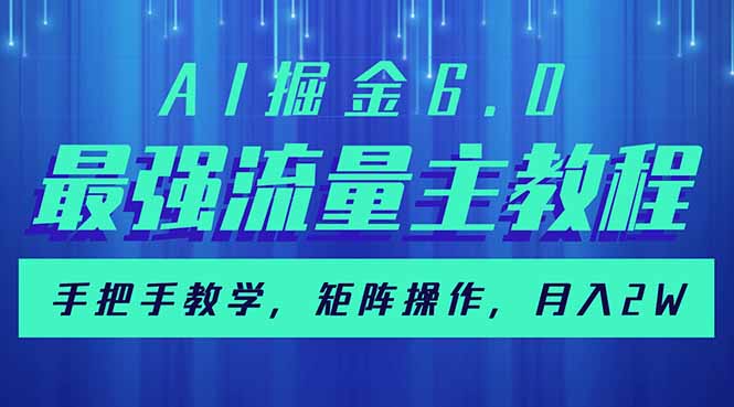 （14378期）AI掘金6.0，最强流量主教程，手把手教学，矩阵操作，月入2w+-搞钱蓝图