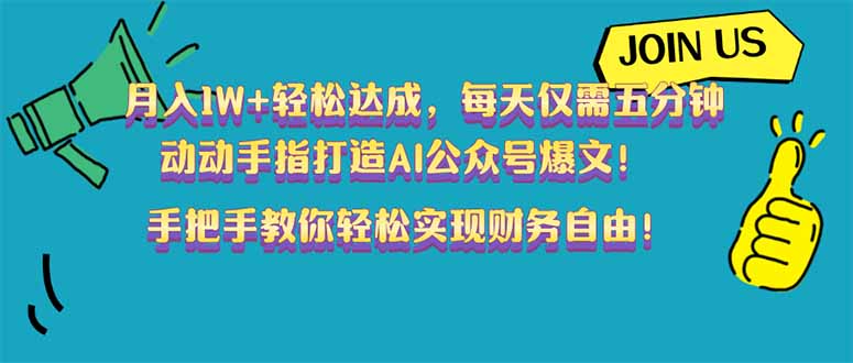 （14277期）月入1W+轻松达成，每天仅需五分钟，动动手指打造AI公众号爆文！完美副...-搞钱蓝图
