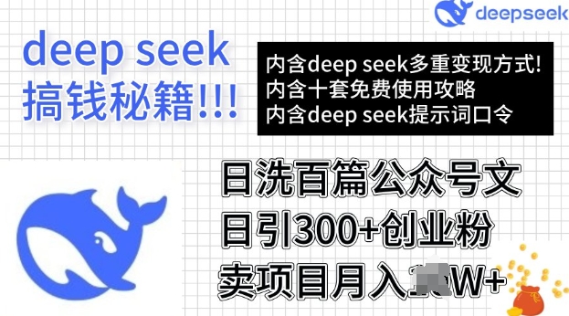 用DeepSeek日洗百篇公众号文章，轻松日引300+创业粉，卖项目月入过W-搞钱蓝图