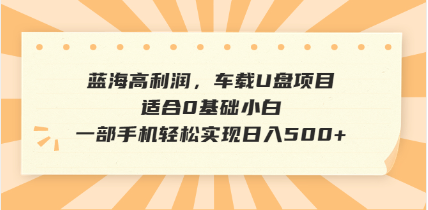 （14403期）抖音音乐号全新玩法，一单利润可高达600%，轻轻松松日入500+，简单易上...-搞钱蓝图