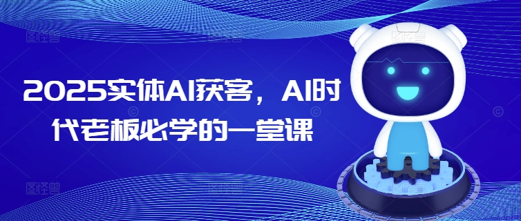 2025实体AI获客，AI时代老板必学的一堂课-搞钱蓝图