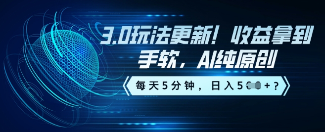 3.0玩法更新！收益拿到手软，AI纯原创，每天5分钟，日入5张？-搞钱蓝图