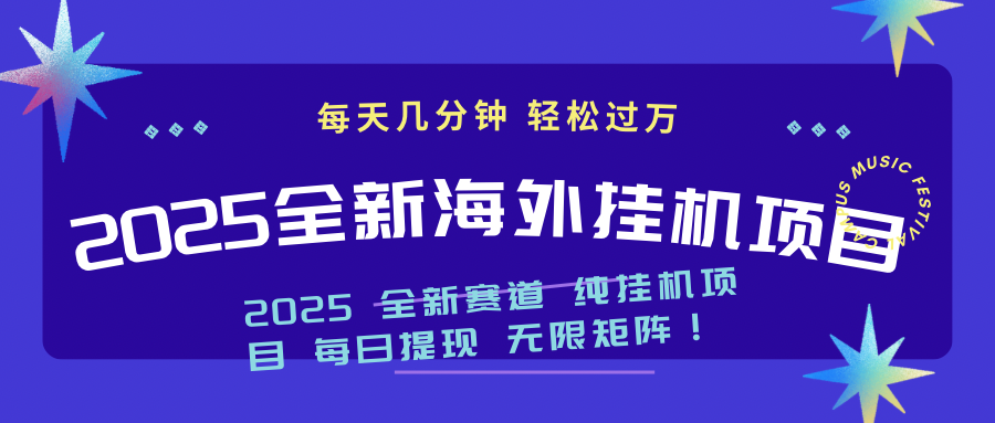 （14340期）2025最新海外挂机项目：每天几分钟，轻松月入过万-搞钱蓝图