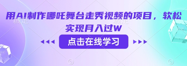 用AI制作哪吒舞台走秀视频的项目，软松实现月入过W-搞钱蓝图