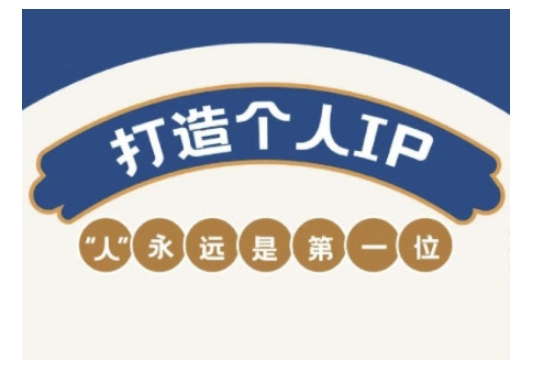 自媒体IP变现实战营，自媒体从业者打造个人品牌，提升变现能力的实战课程-搞钱蓝图