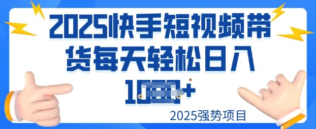 2025最新快手小店运营，单日变现多张新手小白轻松上手-搞钱蓝图