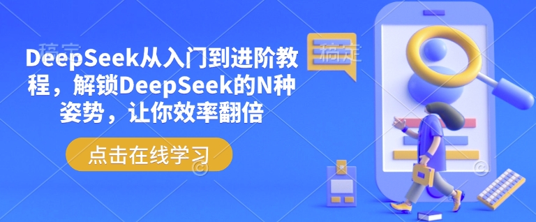 DeepSeek从入门到进阶教程，解锁DeepSeek的N种姿势，让你效率翻倍-搞钱蓝图
