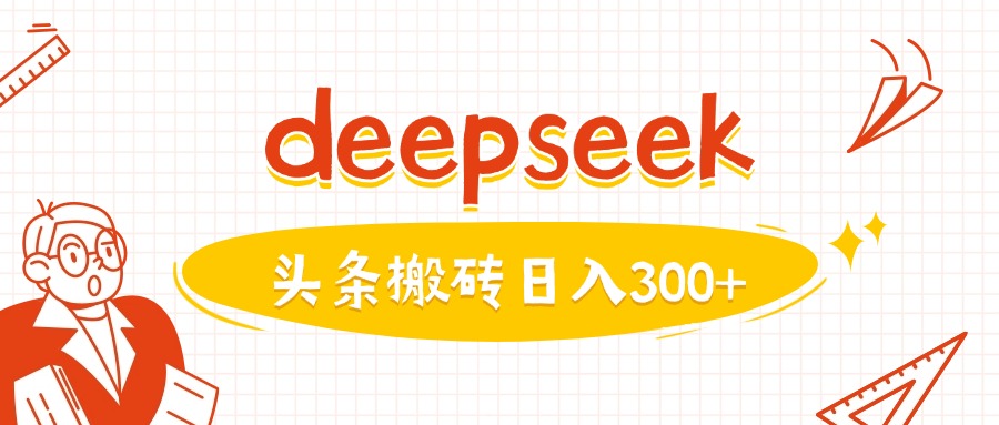 利用deepseek分钟一篇图文，做头条日入3张-搞钱蓝图