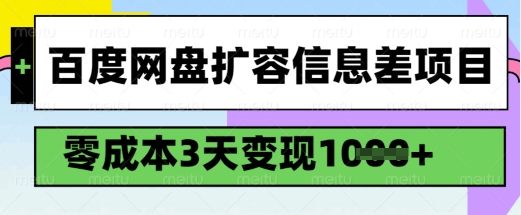 百度网盘扩容信息差项目，零成本，3天变现1k，详细实操流程-搞钱蓝图