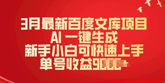 3月最新百度文库项目，AI 一键生成，新手小白可快速上手，单号收益多张-搞钱蓝图