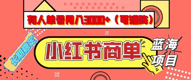 小红书商单分成计划，有人单号月入3k+，每天5分钟，可矩阵放大，长期稳定的蓝海项目【揭秘】-搞钱蓝图