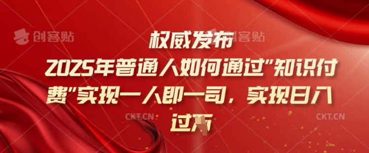 2025年普通人如何通过知识付费实现一人即一司，实现日入过千【揭秘】-搞钱蓝图