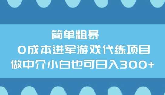 简单粗暴0成本进军游戏代练项目，做中介小白也可日入3张-搞钱蓝图