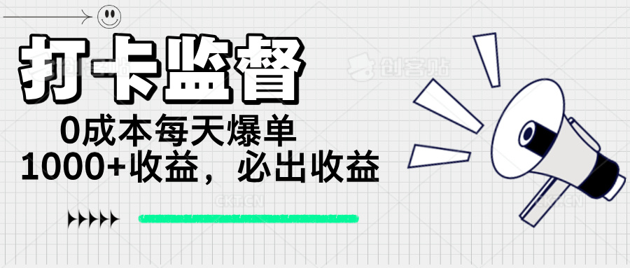 （14303期）打卡监督项目，0成本每天爆单1000+，做就必出收益-搞钱蓝图