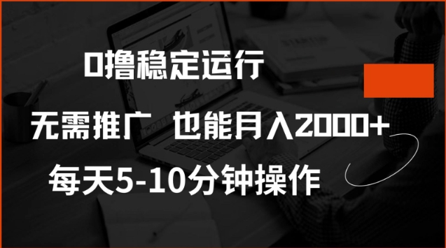 0撸稳定运行，注册即送价值20股权，每天观看15个广告即可，不推广也能月入2k【揭秘】-搞钱蓝图