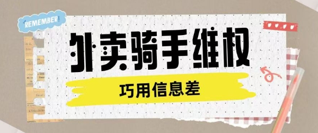 外卖骑手维权项目利用认知差进行挣取维权服务费-搞钱蓝图