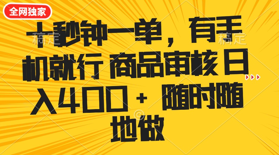 （14248期）十秒钟一单 有手机就行 随时随地可以做的薅羊毛项目 单日收益400+-搞钱蓝图