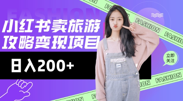 高转化玩法，小红书旅游攻略变现，低流量高转化，几乎零成本，日入2张-搞钱蓝图