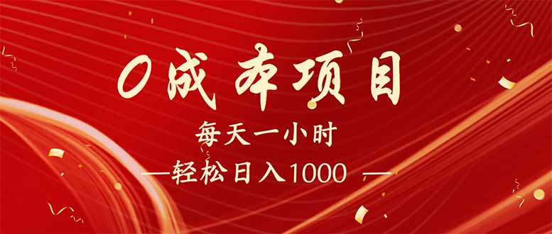 （14306期）每天一小时，轻松到手1000，新手必学，可兼职可全职。-搞钱蓝图
