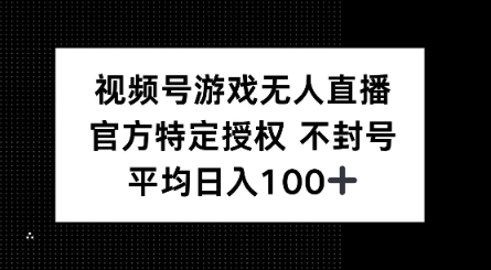视频号游戏无人直播，官方特定授权，不违规不封号， 单日收益平均100+-搞钱蓝图