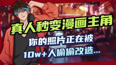 AI黑科技，真人秒变漫画主角，揭秘00后圈层疯传的漫画脸生成术-搞钱蓝图