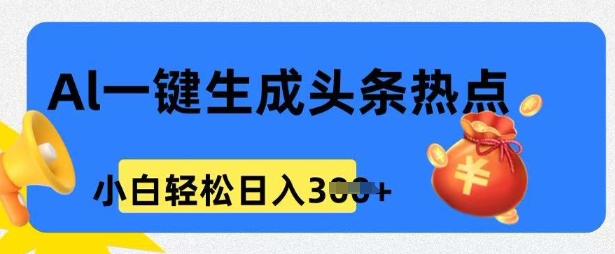 用 AI 做头条热点，0 基础小白也能日入3张-搞钱蓝图
