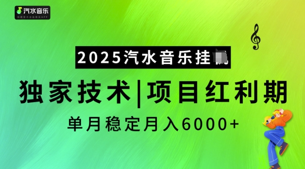 2025汽水音乐挂JI，独家技术，项目红利期，稳定月入5k【揭秘】-搞钱蓝图