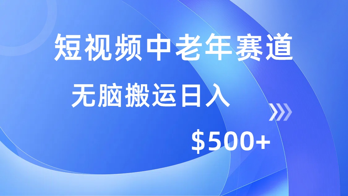 （14254期）短视频中老年赛道，操作简单，多平台收益，无脑搬运日入500+-搞钱蓝图