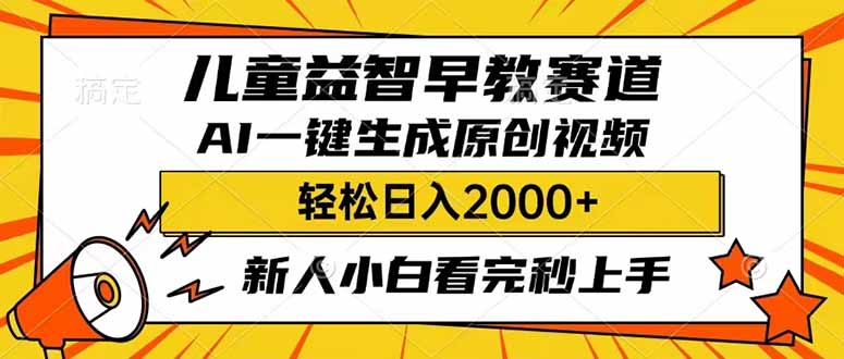 （14412期）儿童益智早教，这个赛道赚翻了，利用AI一键生成原创视频，日入2000+，...-搞钱蓝图