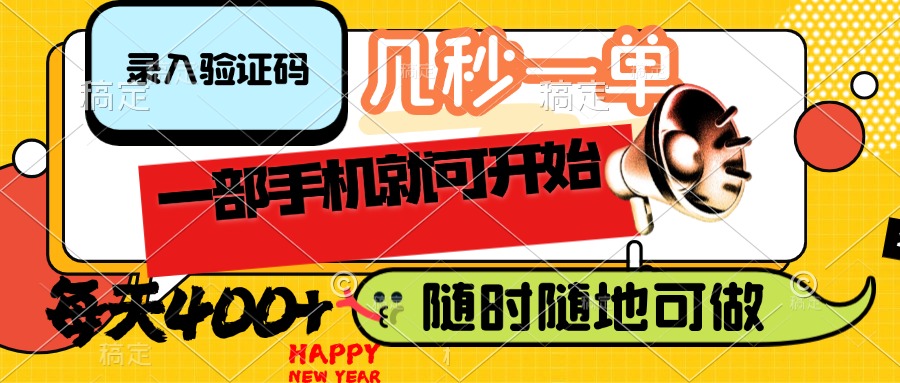 （14301期）录入验证码，几秒一单，随时随地可做，只需一部手机就可开始，每天400+-搞钱蓝图