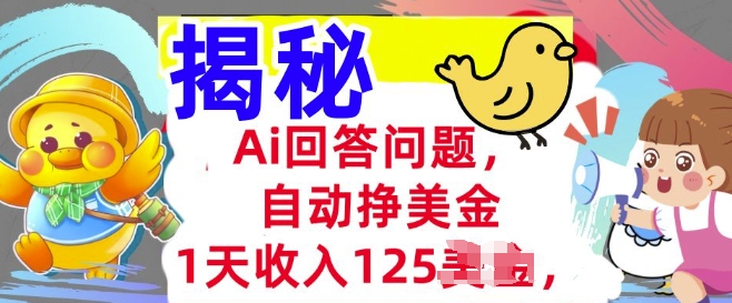 Ai回答问题，自动挣美刀，1天收入125.3分钟学会，长久的被动收入-搞钱蓝图