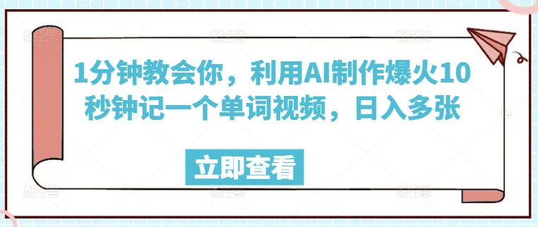 1分钟教会你，利用AI制作爆火10秒钟记一个单词视频，日入多张-搞钱蓝图