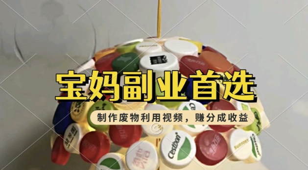 搬运废物利用视频，挣支付宝分成收益，轻松月入过W，操作简单，适合宝妈，上班族-搞钱蓝图