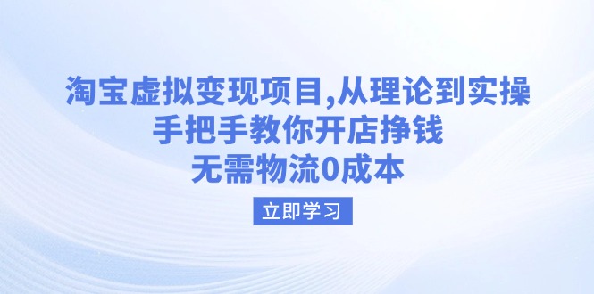 （14296期）淘宝虚拟变现项目，从理论到实操，手把手教你开店挣钱，无需物流0成本-搞钱蓝图