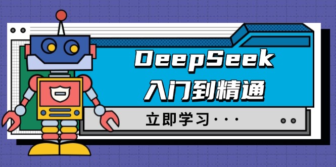 （14284期）DeepSeek入门到精通，涵盖职场应用及身份扮演，驯服指南及顶级提示词-搞钱蓝图